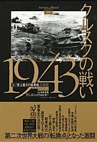 クルスクの戰い1943: 獨ソ「史上最大の戰車戰」の實相 (單行本)