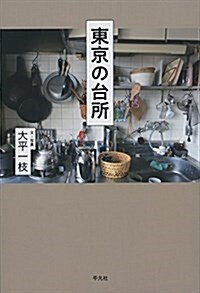 東京の台所 (單行本)