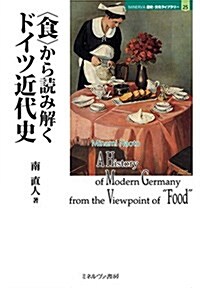 〈食〉から讀み解くドイツ近代史 (MINERVA歷史·文化ライブラリ-) (單行本)