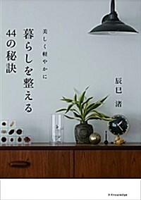 美しく輕やかに 暮らしを整える44の秘訣 (單行本(ソフトカバ-))