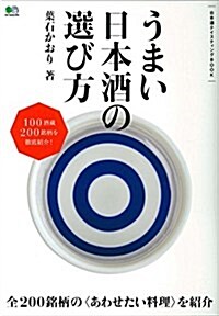 うまい日本酒の選び方 (單行本(ソフトカバ-))