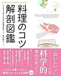 [중고] 料理のコツ 解剖圖鑑 (單行本(ソフトカバ-))