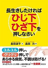 長生きしたければひじ下ひざ下を押しなさい (單行本)