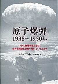 原子爆彈 1938~1950年――いかに物理學者たちは、世界を殘虐と恐怖へ導いていったか? (單行本)