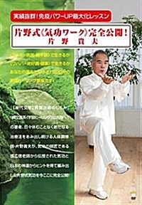 實績拔群! 免疫パワ-UP最大化レッスン 片野式《氣功ワ-ク》完全公開! (DVD) (DVD-ROM)