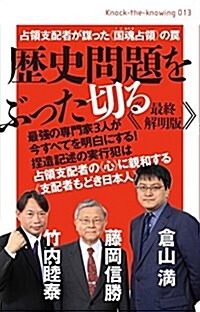 歷史問題をぶった切る《最終解明版》 占領支配者が謀った《國魂(くにみたま)占領》のわな (Knock-the-knowing) (單行本(ソフトカバ-))