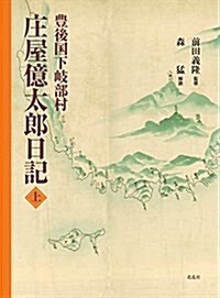 豊後國下岐部村 莊屋億太郞日記 上 (大型本)