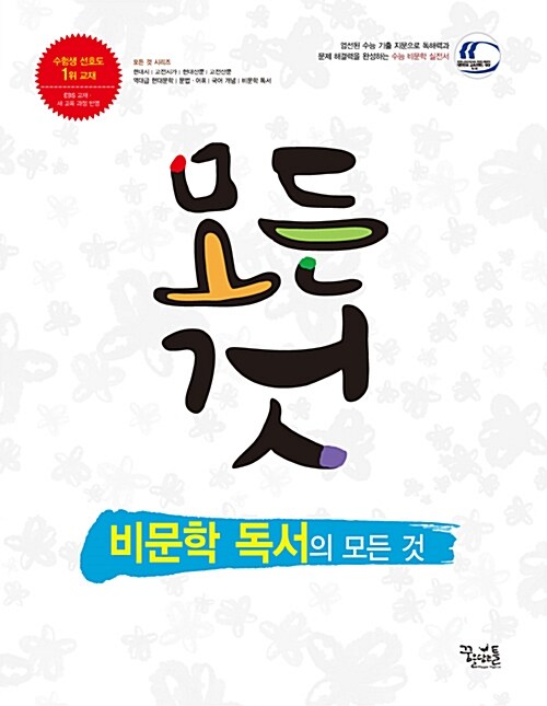 [중고] 비문학 독서의 모든 것 (2018년용)