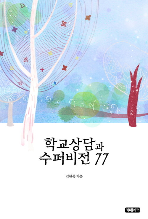 학교상담과 수퍼비전 77