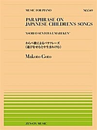 No.549  わらべ歌によるパラフレ-ズ 《遊びをせむとや生まれけむ》 (全音ピアノピ-ス) (樂譜, 菊倍)