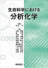 生命科學における分析化學 (單行本)