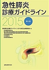 急性膵炎診療ガイドライン 2015 (單行本)