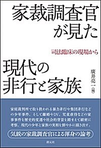 家裁調査官が見た現代の非行と家族: 司法臨牀の現場から (單行本)