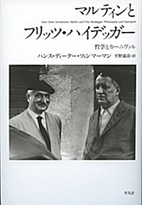 マルティンとフリッツ·ハイデッガ-: 哲學とカ-ニヴァル (單行本)