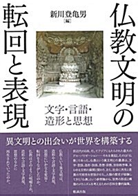 佛敎文明の轉回と表現 文字·言語·造形と思想 (單行本)