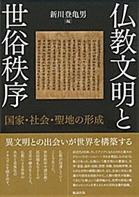 佛敎文明と世俗秩序 國家·社會·聖地の形成 (單行本)