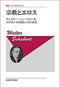 宗敎とエロス 〈新裝版〉 (叢書·ウニベルシタス 61) (單行本, 新裝)