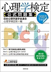 心理學檢定 公式問題集 2015年度 (單行本(ソフトカバ-), 2015年度)