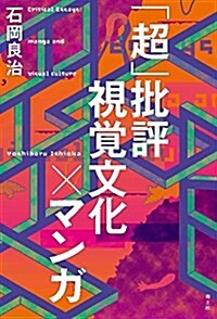 「超」批評 視覺文化xマンガ (單行本)