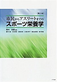 市民からアスリ-トまでのスポ-ツ榮養學 (單行本, 第2)