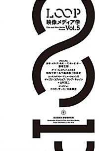 LOOP  映像メディア學 Vol.5 (單行本)