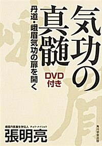 氣功の眞髓 DVD付き 丹道·峨眉氣功の扉を開く (單行本)