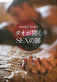 陰陽和合の性愛術 タオが開くSEXの扉 (單行本(ソフトカバ-))