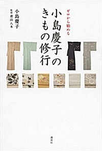 ゼロから始める 小島慶子のきもの修行 (單行本(ソフトカバ-))