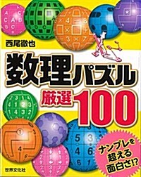 數理パズル嚴選100 (單行本)