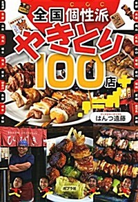 全國個性派やきとり100店 (一般書) (單行本)