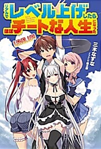 リアルでレベル上げしたらほぼチ-トな人生になった (HJ NOVELS) (單行本)