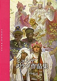 ミュシャ スラヴ作品集 (大型本)