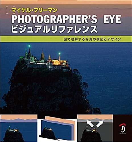 Photographers Eyeビジュアルリファレンス : 圖で理解する寫眞の構圖とデザイン (大型本)