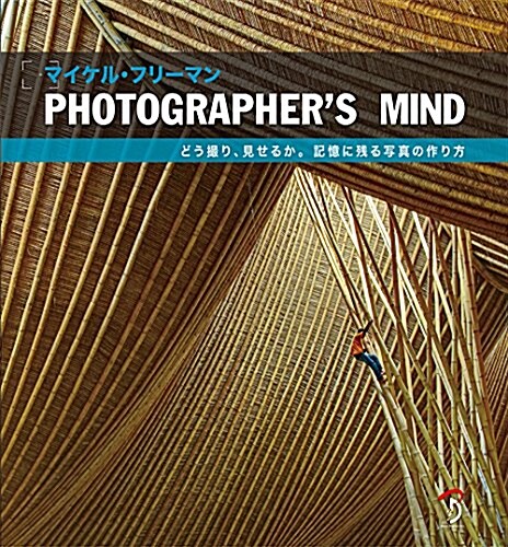 Photographers Mind : どう撮り、見せるか。記憶に殘る寫眞の作り方 (大型本)