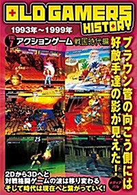 OLD GAMERS HISTORY Vol.7 アクションゲ-ム戰國時代編 (單行本(ソフトカバ-))