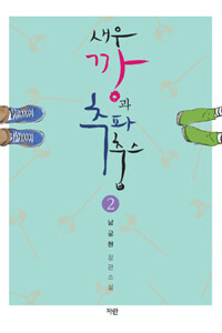 새우깡과 추파 춥스 :남궁현 장편소설