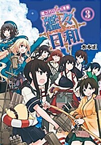 艦これプレイ漫畵 艦-日和(3) (ファミ通BOOKS) (單行本)