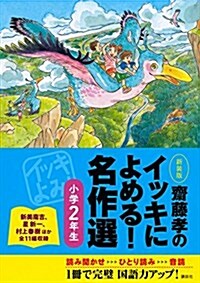 齋藤孝のイッキによめる! 名作選小學2年生 新裝版 (單行本(ソフトカバ-), 新裝)