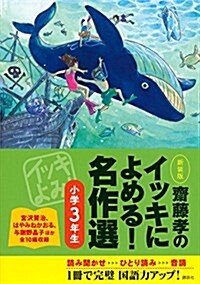 齋藤孝のイッキによめる! 名作選小學3年生 新裝版 (單行本(ソフトカバ-), 新裝)