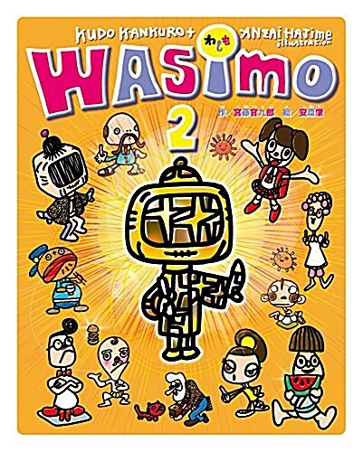 WASIMO 2 (大型本)