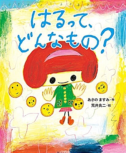 はるって、どんなもの？ (おひさまのほん) (大型本)