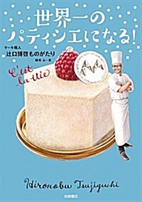 世界一のパティシエになる! ケ-キ職人 つじ口博啓ものがたり (ノンフィクション·生きる力) (單行本)