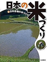 日本の米づくり (2) 日本各地の米づくり (大型本)