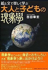 繪と文で樂しく學ぶ 大人と子どもの現象學 (單行本(ソフトカバ-))