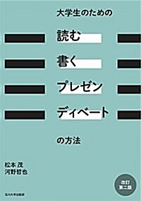 大學生のための「讀む·書く·プレゼン·ディベ-ト」の方法 改訂第二版 (單行本(ソフトカバ-), 改訂第2)