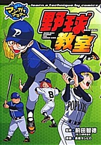 野球敎室 (マンガでマスタ-) (單行本)