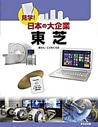 東芝 (見學!日本の大企業) (大型本)