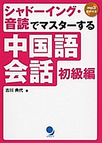 [MP3音聲付]シャド-イング·音讀でマスタ-する中國語會話【初級編】 (單行本(ソフトカバ-))