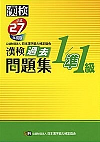 漢檢 1/準1級 過去問題集 平成27年度版 (單行本)