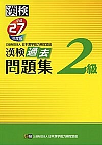 漢檢 2級 過去問題集 平成27年度版 (單行本)